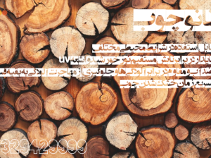 تولید و فوش نانو چوب محافظت کننده چوب