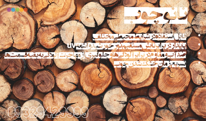 تولید و فوش نانو چوب محافظت کننده چوب