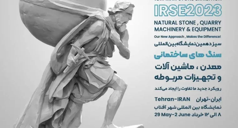 سیزدهمین نمایشگاه بین‌المللی سنگ‌های ساختمانی، معدن، ماشین‌آلات و تجهیزات مربوطه