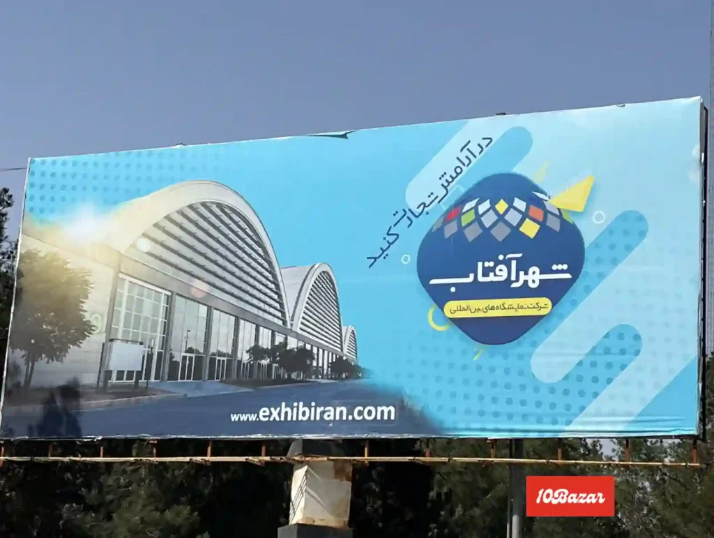 تابلوی نمایشگاه سنگ تهران شهرآفتاب