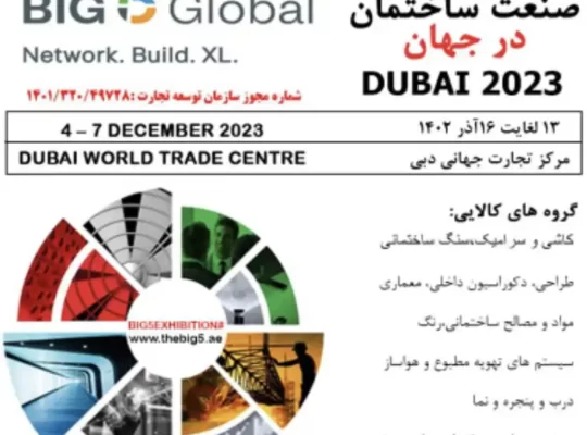 نمایشگاه ساختمان دبی (big 5) 2023