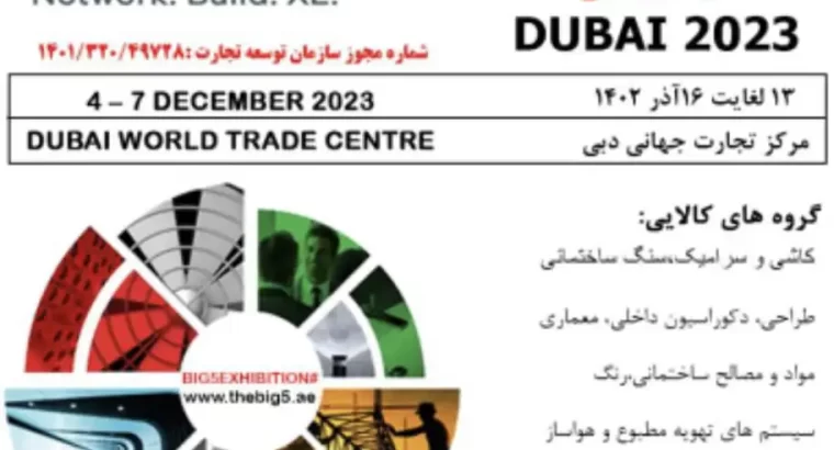 نمایشگاه ساختمان دبی (big 5) 2023